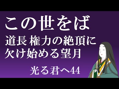 この世をば、藤原道長の絶頂、しかし、望月は欠け始める　【光る君へ見てからライブ44】