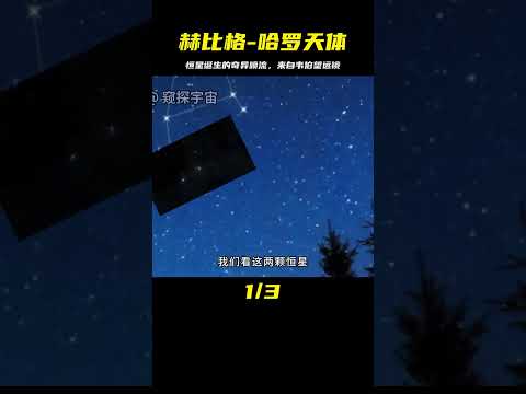 來自韋伯望遠鏡拍攝：赫比格-哈羅天體，創造恒星時的奇異噴流 #天文发现 #黑洞观测 #红巨星 #中子星 #太阳系结构