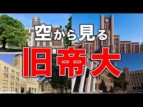 【空から見る】旧帝大🚁（東大・京大・北大・東北大・名大・阪大・九大）