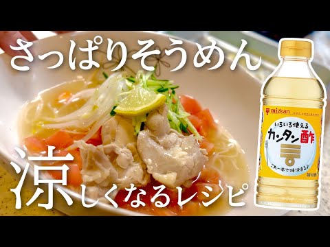 【カンタン酢レシピ】暑い日に食べたい！さっぱり酸っぱいそうめん