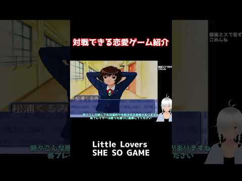 対戦できる恋愛ゲーム紹介1   Little Lovers SHE SO GAME    #shorts