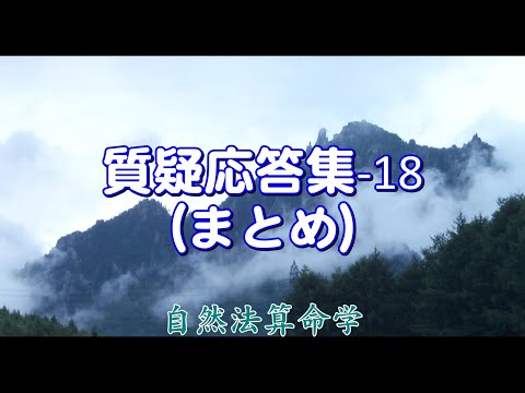 質疑応答集_18（.1,2,3 のまとめ）