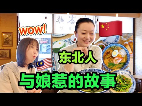 东北姑娘在中国开娘惹餐厅比马来西亚的还好吃！背后故事感人！EP08在北京｜Malaysia Nyonya restaurant in China Beijing