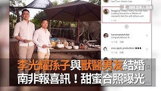 李光耀孫子與獸醫男友結婚南非報喜訊！甜蜜合照曝光