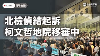 【直播】北檢偵結起訴 柯文哲地院移審中