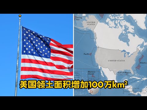 美国领土面积增加100万km2 扩展大陆架的概念