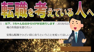 【２ちゃんねる】社会人1～3年目で転職を考えている人へ、俺の失敗談を語りたい。【ゆっくり解説】