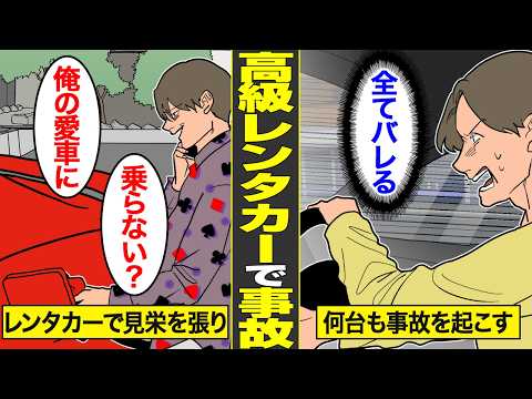 【漫画】高級レンタカーを乗り回して事故を起こした男の末路。見栄を張るために事故を起こし、乗り捨てをした代償【借金ストーリーランド】