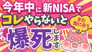 【※緊急注意喚起】新NISAでコレやってない人、2024年中に必ずやってください。