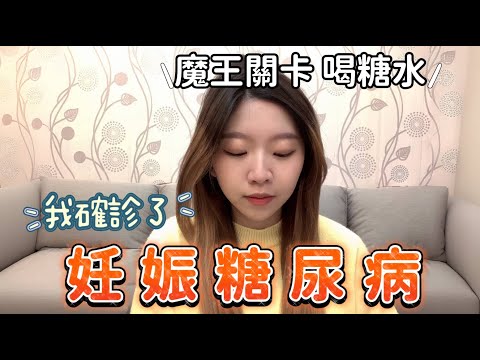 我確診了妊娠糖尿病｜魔王關卡喝糖水｜每天都要扎針🥺｜妊娠糖尿病檢查