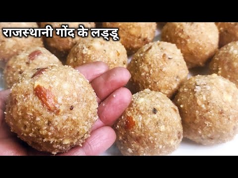 पौष्टिक राजस्थानी गोंद के लड्डू। Gond ke laddu | Gond laddu recipe | Gond ke laddu kaise banate hain