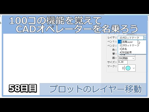 【ＣＡＤオペレーターを名乗りたい】プロットマークのレイヤー移動【１００日チャレンジ】