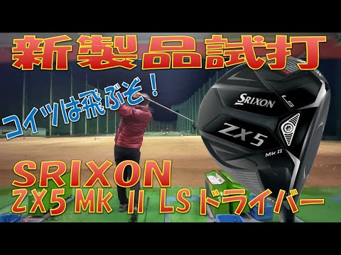 【新製品試打】スリクソン ZX5 Mk2 LS