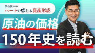 150年間で「原油価格」はどのように変動した⁉物価への影響が大きい「原油」の歴史【平山賢一のハートで感じる資産形成 #14】