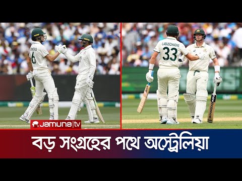 বক্সিং ডে টেস্ট: শুরুটা অস্ট্রেলিয়ার শেষটা রাঙাল ভারত; প্রথম দিন সমতায় | AUS VS IND | Jamuna Sports