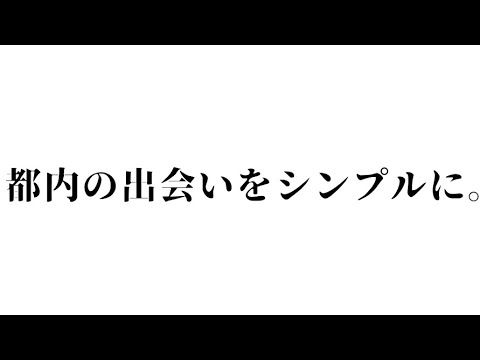 都内の出会いをシンプルに。