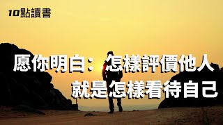 【十點讀書】驚人的"投射效應":你怎麽評價他人,就怎麽看待自己.