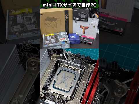 mini-ITXでパソコン組みました！