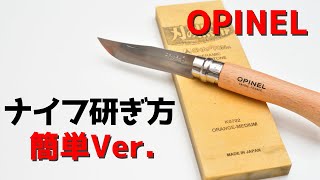 誰でも簡単！両刃ナイフの研ぎ方【オピネルナイフ OPINEL10】【キャンパー必見】【刃の黒幕】Knife sharpening