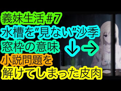 繋がる演出と皮肉の畳みかけが歯痒い『義妹生活』7話の感想。問題が解けない事で保てる距離。解けてしまった事で越えちゃう一線。ラストにかけての場面の解釈もお聞きしたいです。【アニメ感想・考察】