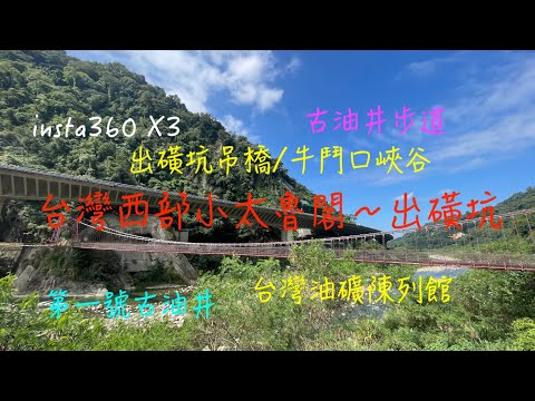 萬ㄟeye台灣20231012台灣西部小太魯閣～出磺坑/牛鬥口峽谷/古油井步道/出磺坑吊橋/台灣油礦陳列館/insta360 X3/台灣西部小太魯閣   4K