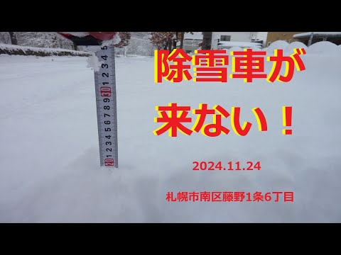 【除雪】除雪車が　来ない　(2024.11.24)