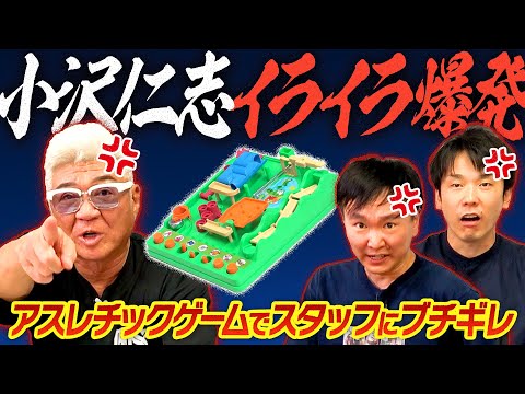 【小沢仁志さんイライラ】かまいたちと小沢さんがアスレチックランドゲームに挑戦してみたらイライラでスタッフにブチギレ！