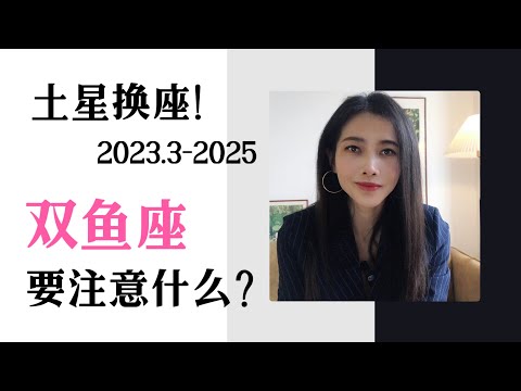 未来两年半，土星换座对双鱼座的影响（2023.3~2025）