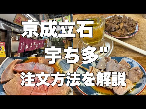 もつ焼き宇ち多"ルールやマナー注文方法完全攻略ガイド！とても分かりやすく解説　これであなたも最速黒帯常連だ！！