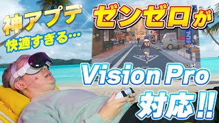 【神アプデ】ゼンゼロがなんとVision Proに対応！寝ながらプレイが快適すぎて天国だわこれ