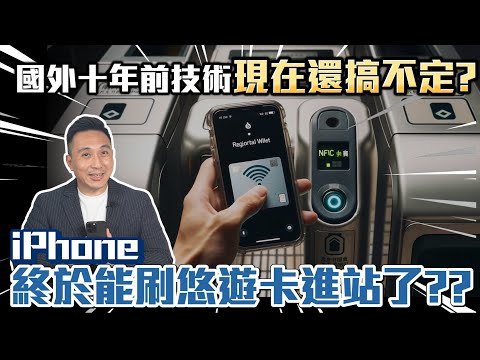 悠遊卡 vs iPhone 終於合體了？二家公司到底堅持什麼？台北捷運用不了 西瓜卡都已上外太空