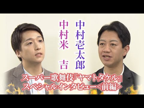 ＜前編＞スーパー歌舞伎『ヤマトタケル』中村壱太郎＆中村米吉　インタビュー