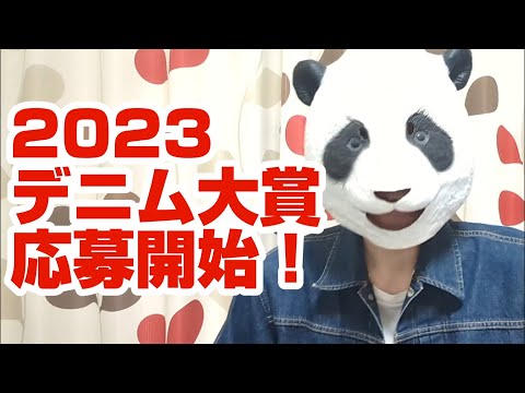 214：第５回デニム大賞、応募開始！