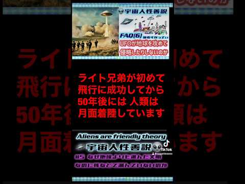 UFOが地球を攻めて侵略されたりしないのか？-③