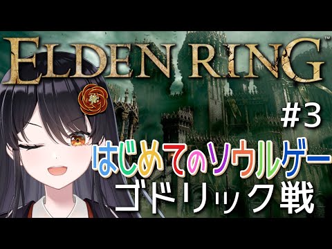 【#エルデンリング 】はじめてのソウルゲー！完全初見でエルデの王になる👑# 3『ゴドリック戦』【#リアンアニマリア椿 #eldenring 】