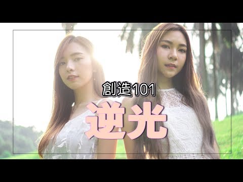 【逆光】 -  創造101熱門歌曲 | Stephy 鄭意文 X Yvonne 蔡怡汶