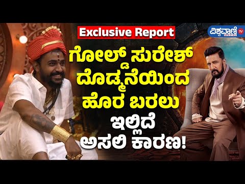 Exclusive Report| BBK 11| Gold Suresh ದೊಡ್ಮನೆಯಿಂದ ಹೊರ ಬರಲು ಇಲ್ಲಿದೆ ಅಸಲಿ ಕಾರಣ!| Vishwavani TV Special