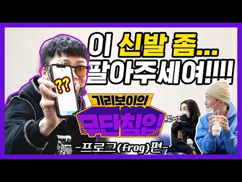 프로그 무단침입하려다 당했습니다.. [기리보이 무단침입] EP.3 프로그의 역갱(?) ㅣ 기리보이월드X프로그