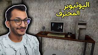 محاكي اليوتيوبر #1 | البداية الصعبة بس سهلة  Streamer Life Simulator