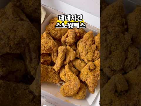 뒷뒷뒷북이지만 이걸 이제야 먹어보다니! #네네치킨 #스노윙맥스