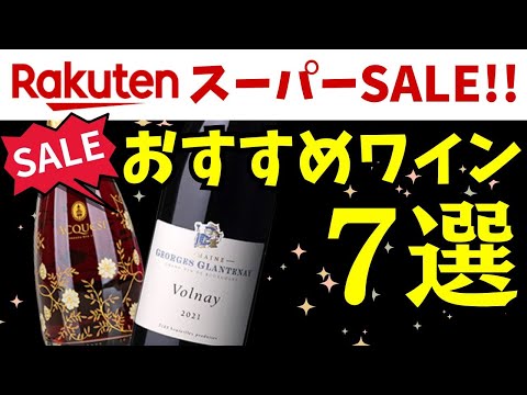 【見逃すな！】楽天スーパーセール激アツワイン7選！ソムリエおすすめお手頃ワイン #wine #セール情報