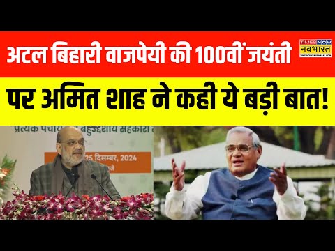 Hindi News | Atal Bihari Vajpayee की जयंती पर Amit Shah बोले, कह दी ये बड़ी बात! | BJP News