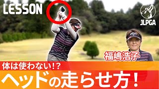 【簡単】体を速く振るはNG！ヘッドスピードが上がる簡単ドリル！【福嶋浩子のゴルフレッスン】