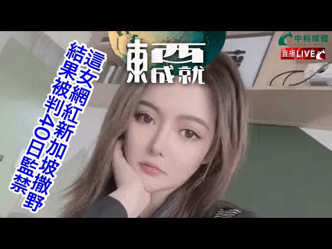 231028【東成西就】EP70楊德忠 蘇逸恆 艾蒙威 余德寶 潘焯鴻 | 新加坡判大陸撒野網紅坐監40日 世界各地新鮮的法律