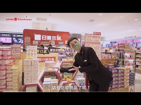 大葉高島屋-防疫在家買什麼  保養清潔篇｜大高嚴選