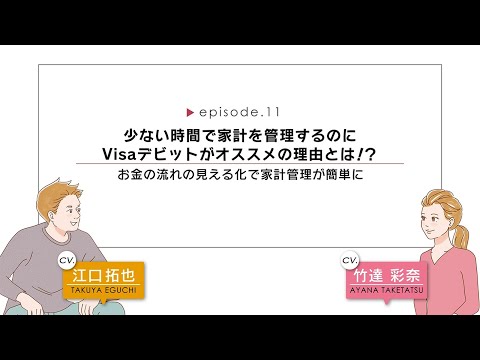 【CV.江口拓也、竹達彩奈】episode.11 少ない時間で家計を管理するのにVisaデビットがオススメの理由とは!? - お金の流れの見える化で家計管理が簡単に【マンガ動画】