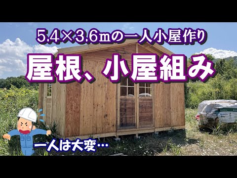 【5.4m×3.6m小屋作り】 屋根の小屋組み編　思いつきで急にトップライトに…一人自作を実況（二人以上を推奨）