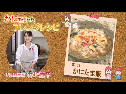 かにを使ったアレンジレシピ 【かにたま飯】を料理研究家の井上宣子先生が紹介いたします。