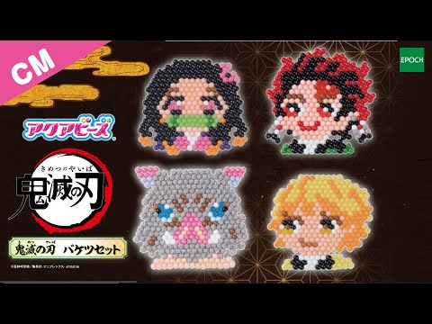 【エポック社】【CM】アクアビーズ　鬼滅の刃バケツセット