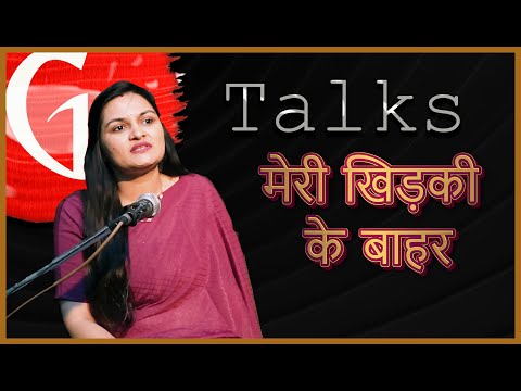 MERI KHIDKI KE BAHAR / CHANDRA KUMARI / POETRY  / GTALKS